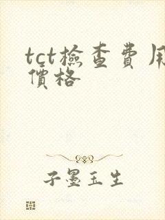 tct检查费用价格