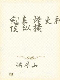 剑来 烽火戏诸侯 纵横