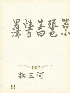 男性生殖器冠状沟有白色小颗粒