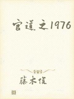 官道之1976
