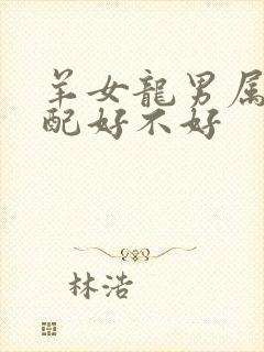 羊女龙男属相婚配好不好