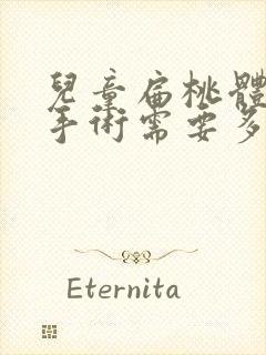 儿童扁桃体肥大手术需要多少钱