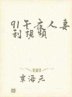 91午夜人妻福利视频