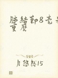 肺结节8毫米严重么