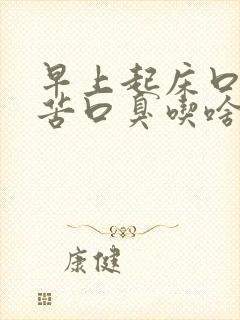 早上起床口干口苦口臭吃啥药封面