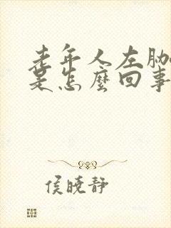 老年人左胁下疼是怎么回事