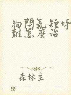 胸闷气短呼吸困难怎么治封面