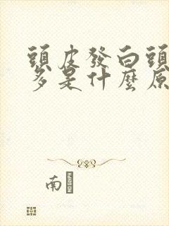 头皮发白头皮屑多是什么原因