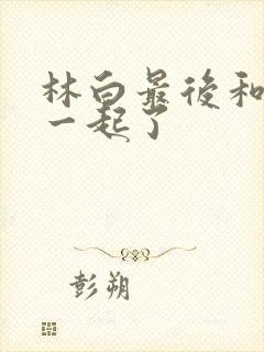 林白最后和谁在一起了