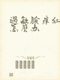 过敏脸痒红脱皮怎么办