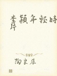 李颖年轻时的照片