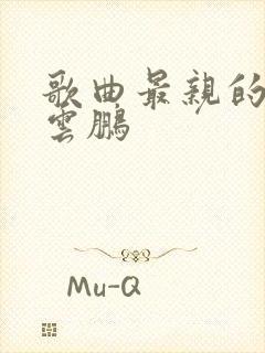 歌曲最亲的人岳云鹏