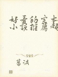 好看的完本玄幻小说推荐超经典封面