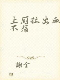 上厕拉出血鲜红不痛