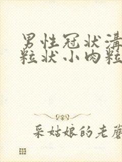 男性冠状沟有米粒状小肉粒封面