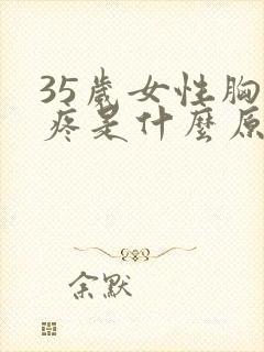 35岁女性胸口疼是什么原因封面