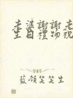 老婆谢谢老公的生日礼物祝福语