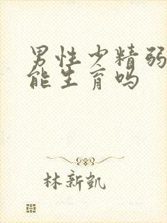 男性少精弱精还能生育吗