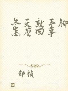 冬天就手脚冰凉怎么回事