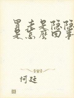 胃老是隐隐作痛是怎么回事