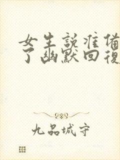 女生说准备睡觉了幽默回复