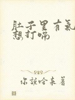 肚子里有气老是想打嗝