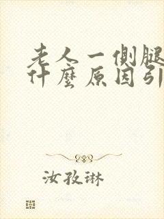 老人一侧腿麻是什么原因引起的封面