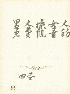 男人操女人在线免费观看的网站