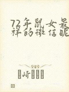 72年鼠女最吉祥的微信昵称