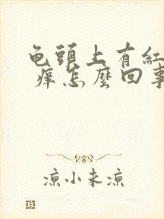 龟头上有红点点 痒怎么回事