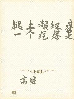 腿上超级痒一挠一个疙瘩是怎么回事