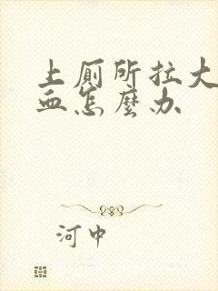 上厕所拉大便出血怎么办封面