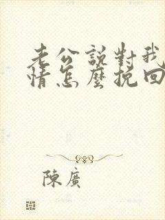 老公说对我没感情怎么挽回