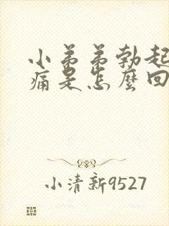 小弟弟勃起后疼痛是怎么回事