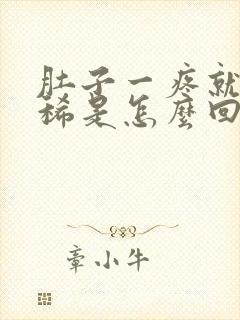 肚子一疼就想拉稀是怎么回事封面