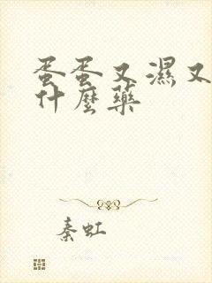 蛋蛋又湿又痒涂什么药封面