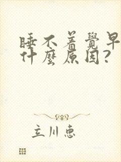 睡不着觉早醒是什么原因?