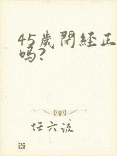 45岁闭经正常吗?