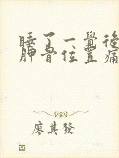 睡了一觉后背肩胛骨位置痛