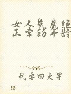 女人几岁绝经是正常的年龄