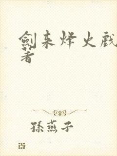 剑来烽火戏诸侯著