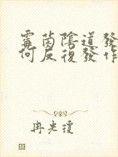 霉菌阴道发炎为何反复发作