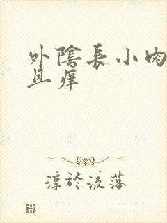 外阴长小肉粒并且痒