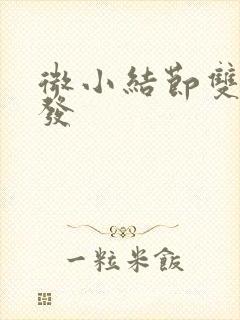 微小结节双肺多发