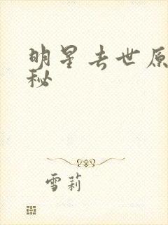 明星去世原因揭秘