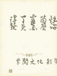 得了霉菌性阴道发炎怎么治