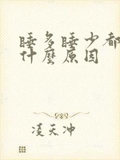 睡多睡少都头疼什么原因