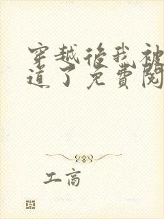 穿越后我被迫出道了免费阅读