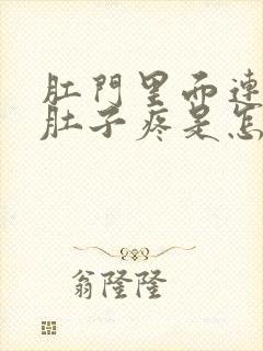 肛门里面连着小肚子疼是怎么回事