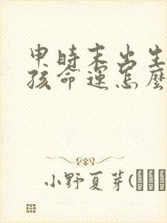 申时末出生的男孩命运怎么样